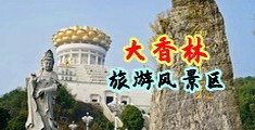 男生鸡扒插进美女膀胱免费看片的四虎视频中国浙江-绍兴大香林旅游风景区
